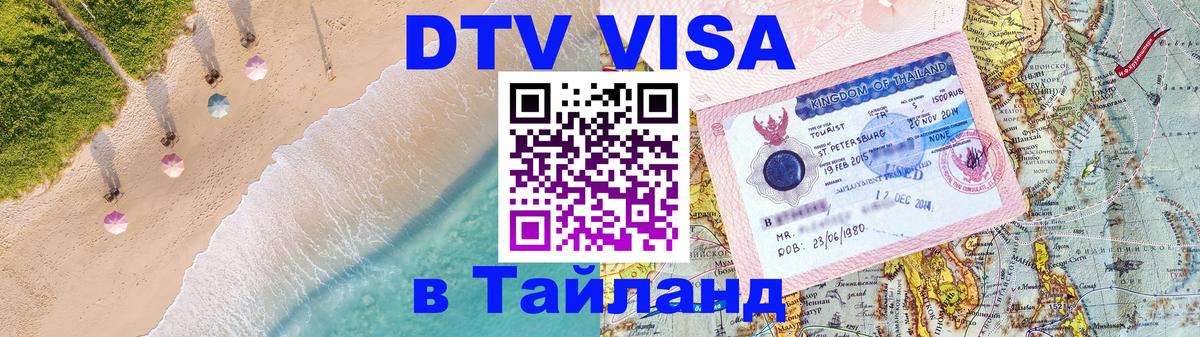 Стоимость и условия DTV визы — оформление в Таиланд под ключ - 04.10.2025 