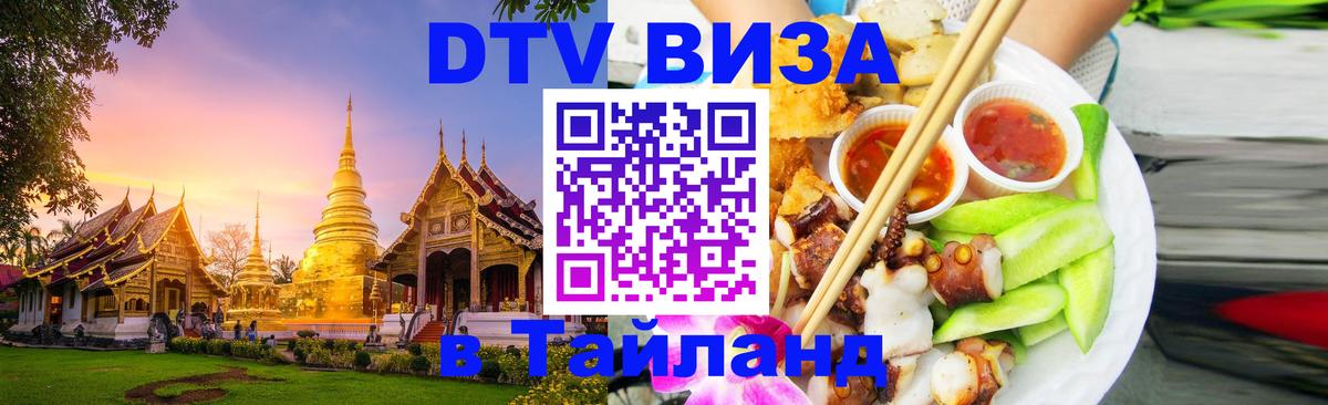 Электронная виза DTV в Тайланд 