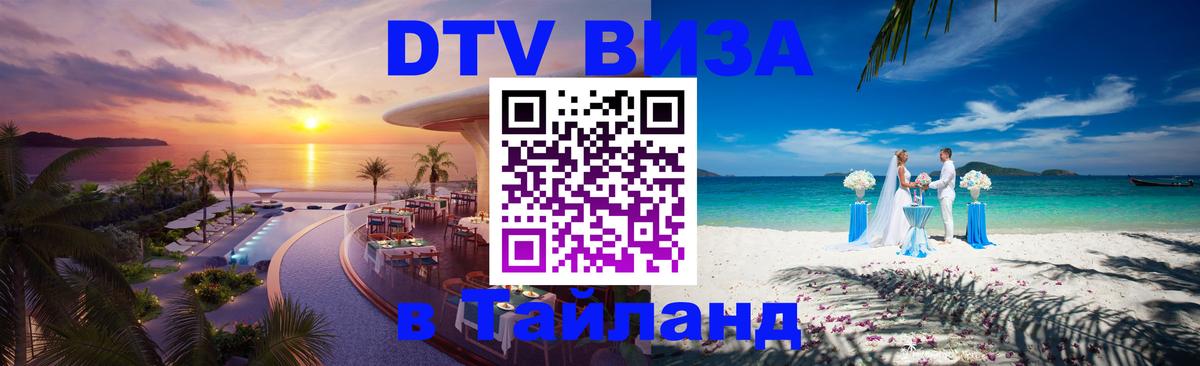Долгосрочная виза DTV в Тайланд Арзамас 