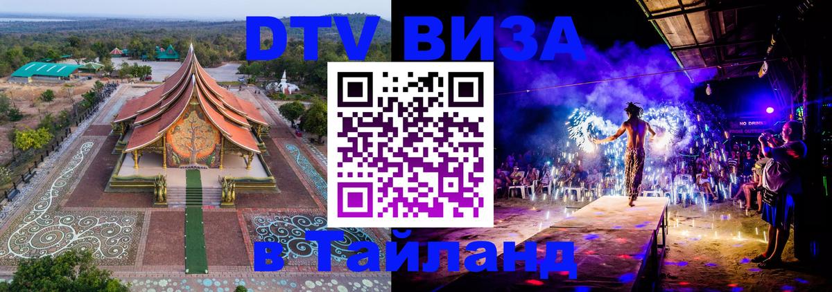 Стоимость и условия DTV визы — оформление в Таиланд под ключ - 18.11.2025 